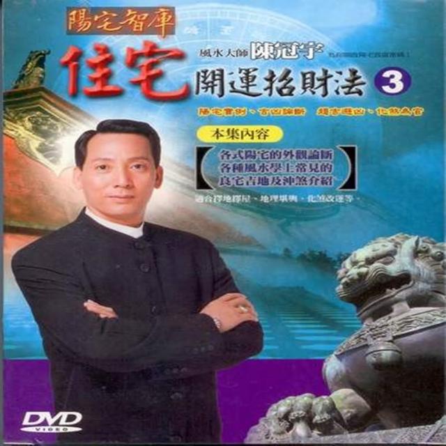 【風水開運招財系列】陳冠宇–住宅開運招財法第三集DVD(風水大師陳冠宇為您開啟致富密碼)推薦