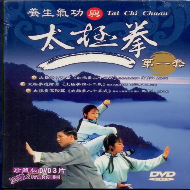 購買【中華武林絕學】養生氣功與太極拳第一套DVD(放鬆心情身體健康快樂過生活)須知