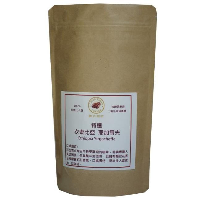 【雲谷】特選咖啡豆 衣索比亞 耶加雪夫 半磅-227g