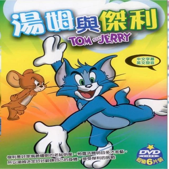 【寵愛寶貝系列】湯姆與傑利6DVD(陪伴幼兒快樂的成長)限量搶購