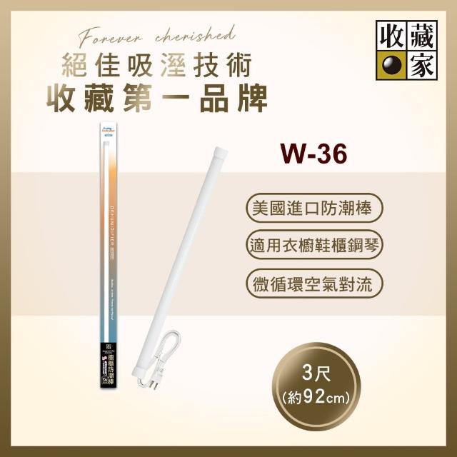 【收藏家】居家櫥櫃電子防潮棒(W-36)