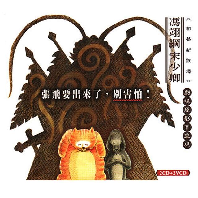 【福茂唱片】張飛要出來了別害怕！/相聲瓦舍/相聲(2VCD+2CD)熱銷產品