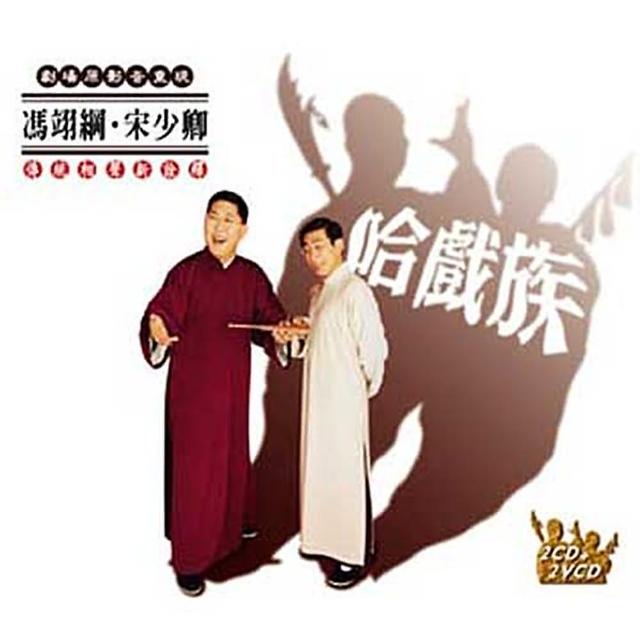 【福茂唱片】哈戲族/相聲瓦舍/相聲(2VCD+2CD)