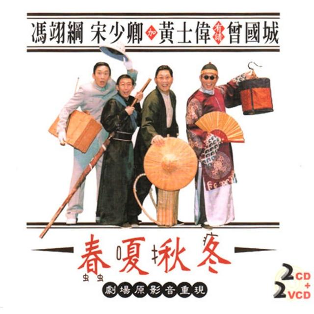 【福茂唱片】春夏秋冬/相聲瓦舍/相聲(2VCD+2CD)特惠價