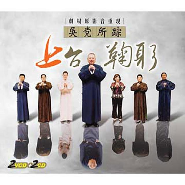 【福茂唱片】吳党所宗之（上）台鞠躬/吳兆南相聲劇藝社/相聲(2VCD+2CD)推薦