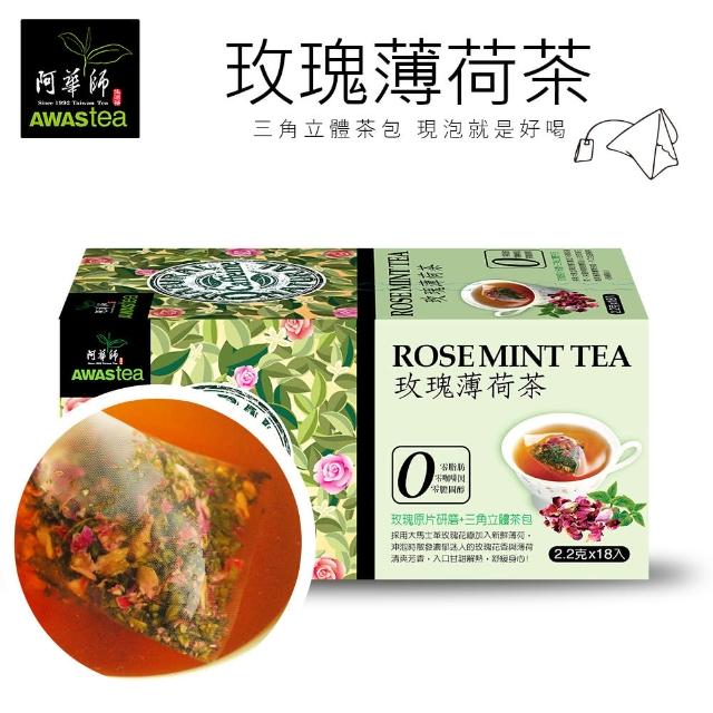 【阿華師茶業】零咖啡因-玫瑰薄荷茶(2.2gx18包)