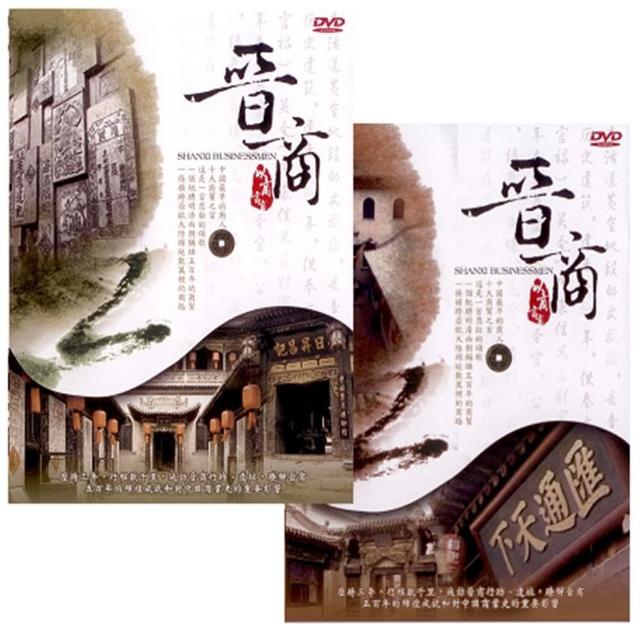 【珍藏系列】晉商上.下(8DVD)售完不補