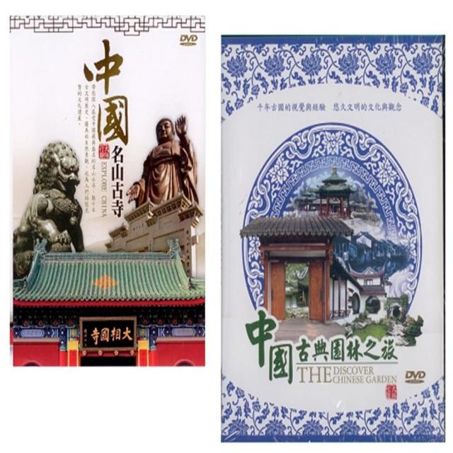 【親子旅遊珍藏系列】中國名山古寺.古典園林之旅(13DVD)排行推薦