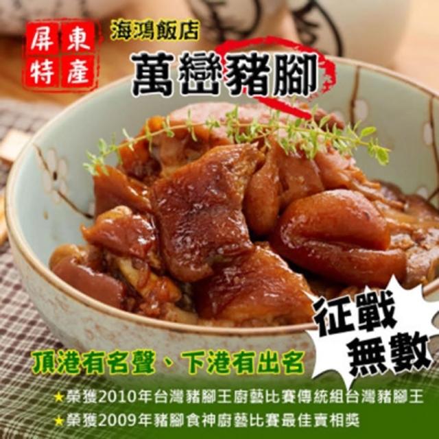 【海鴻飯店】萬巒真空豬腳(6隻組)