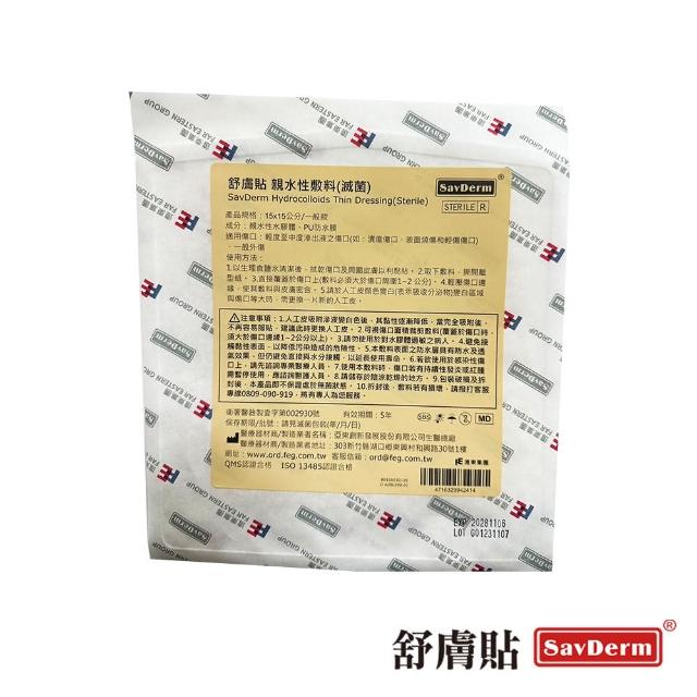 【舒膚貼SavDerm】親水性敷料(滅菌15x15cm單片裝)特惠價