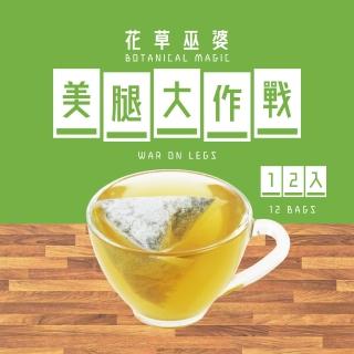 【花草巫婆】美腿大作戰三角立體茶包3.4gx12入(檸檬香茅、歐薄荷、迷迭香、馬鞭草)買到賺到