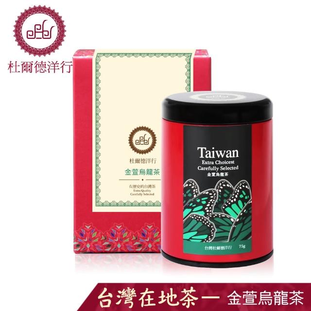 【杜爾德洋行】精選奶香金萱烏龍茶(75g)