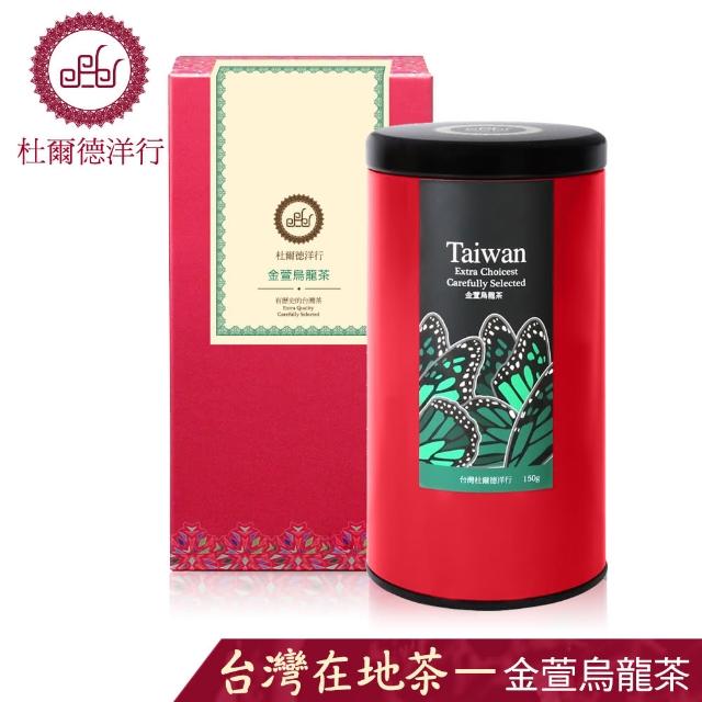 【杜爾德洋行】精選奶香金萱烏龍茶(150g)