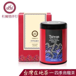 【杜爾德洋行】精選四季烏龍茶葉(75g)