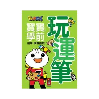 【風車圖書】玩運筆-Food超人寶寶學前字母學習遊戲熱銷產品