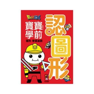 【風車圖書】認圖形-Food超人寶寶學前字母學習遊戲優質推薦