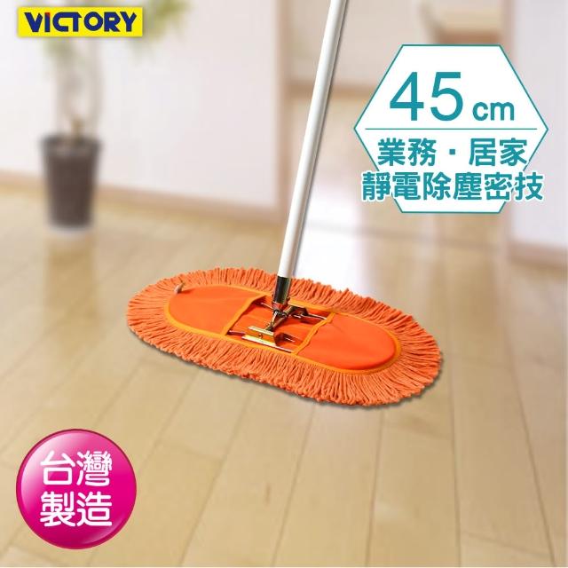 超值推薦-【VICTORY】業務用靜電拖把組(45cm)