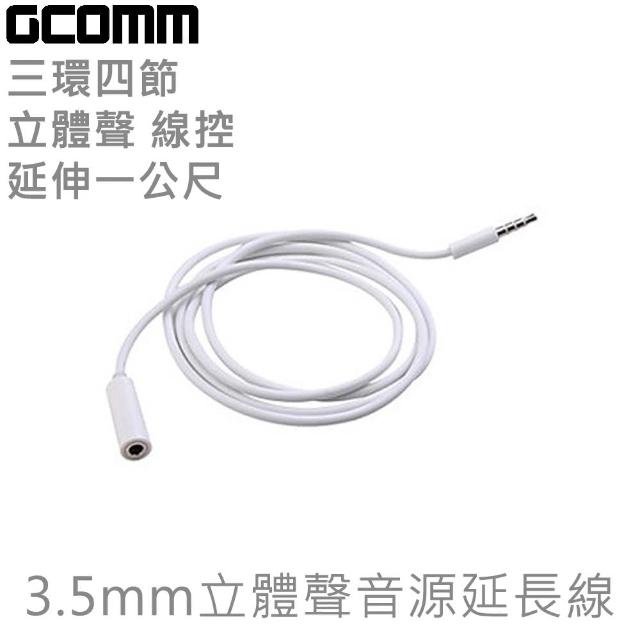 【GCOMM】3.5mm 立體聲音源延長線 1米(時尚白)售完不補