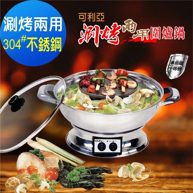 【KRIA可利亞】涮烤兩用圍爐鍋/電火鍋/料理鍋/調理鍋(KR-840)