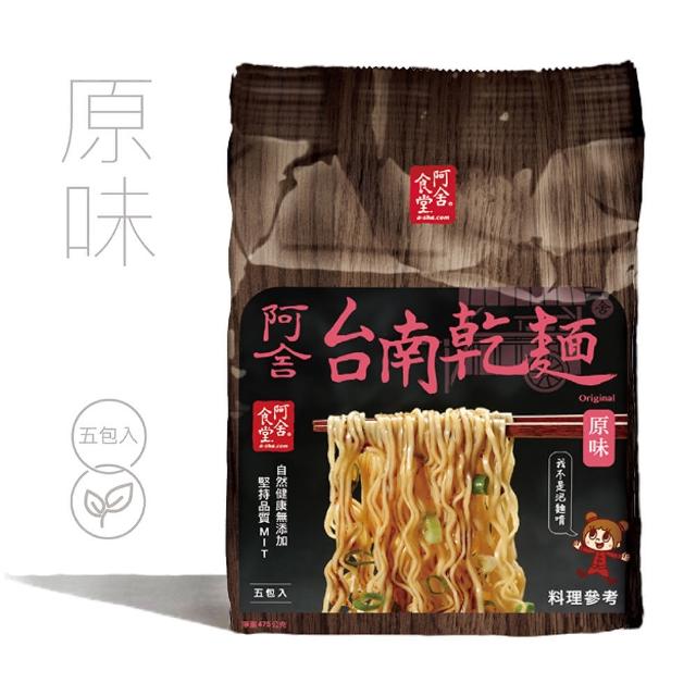 【阿舍食堂】台南乾麵「原味」(5包入475g)