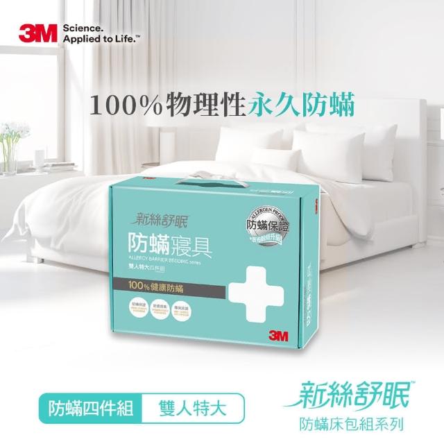 【3M】新絲舒眠永久防蹣寢具-雙人特大四件組