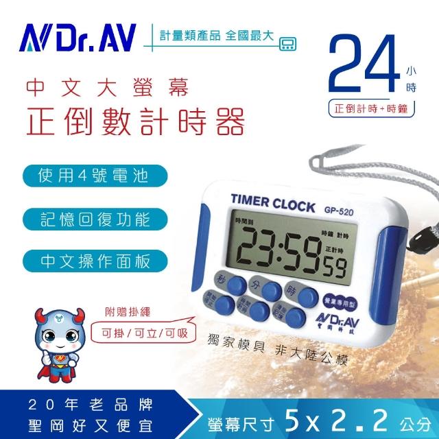 【Dr.AV】GP-520 24小時正倒數 計時器(24時/12小時)超值推薦