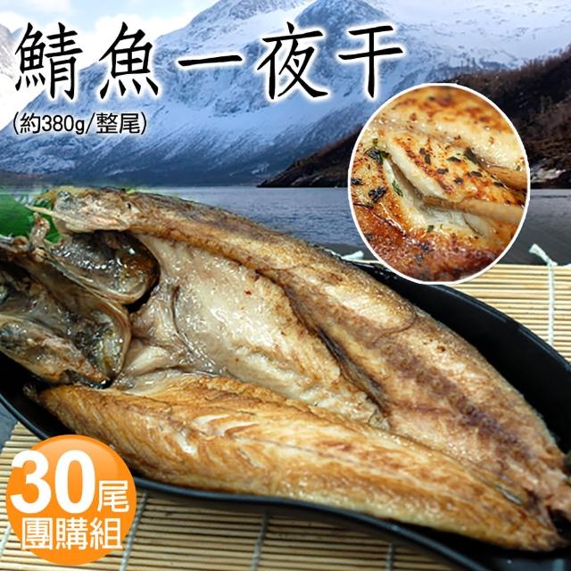 【優鮮配】挪威當季鯖魚一夜干30尾團購組(約380g/整尾)