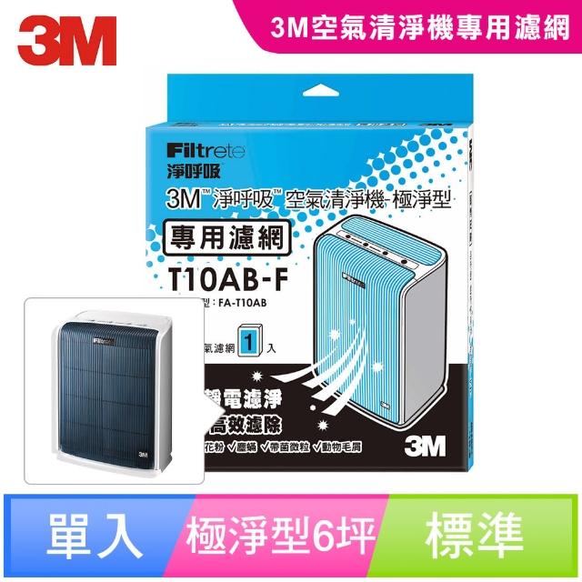 【迎新年★下單抽dyson吸塵器】3M 極淨型6坪空氣清淨機專用濾網(T10AB-F)