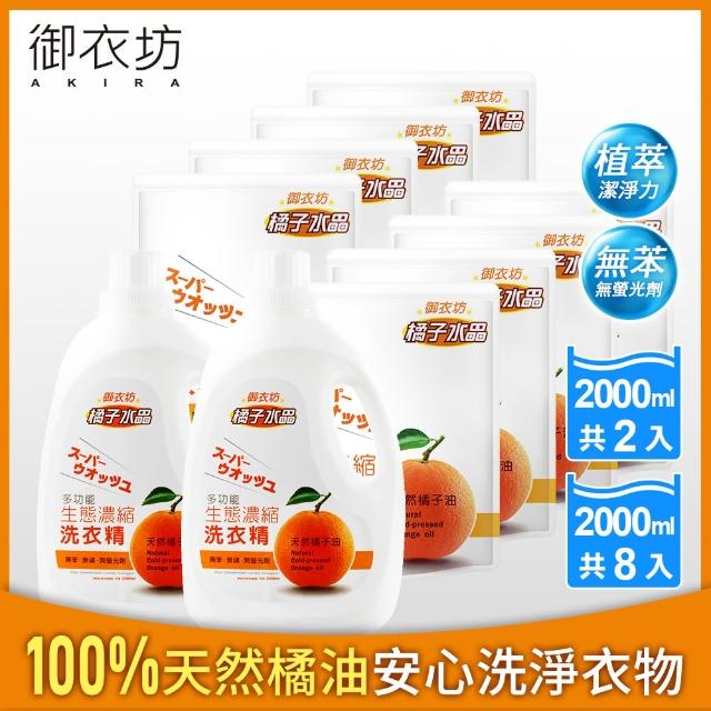 【御衣坊】多功能生態濃縮橘油洗衣精2000mlx2罐+2000mlx8包組(天然橘子油)