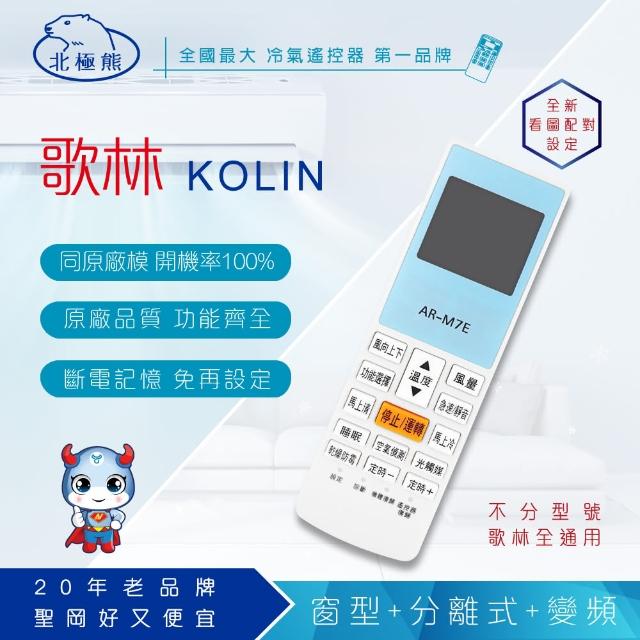 【Dr.AV】AI-K1 KOLIN 歌林 專用冷氣遙控器(窗型、分離式、變頻皆適用)