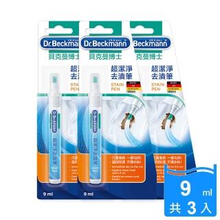 【Dr. Beckmann】德國原裝進口貝克曼博士超潔淨去漬筆9ml(3支入)