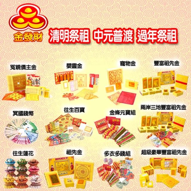 金發財金紙 祖先金系列 兩岸三地版金條元寶豐富祖先金 含冥國台美人幣 金紙 Momo購物網 金發財金紙 祖先金系列 兩岸三地版金條元寶豐富祖先金 含冥國台美人幣 金紙 Momo購物網