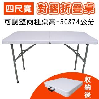 【免工具】4尺寬度-二段式可調整高低-對疊折疊桌/書桌/電腦桌/工作桌/野餐桌/露營桌/拜拜桌(1入/組)