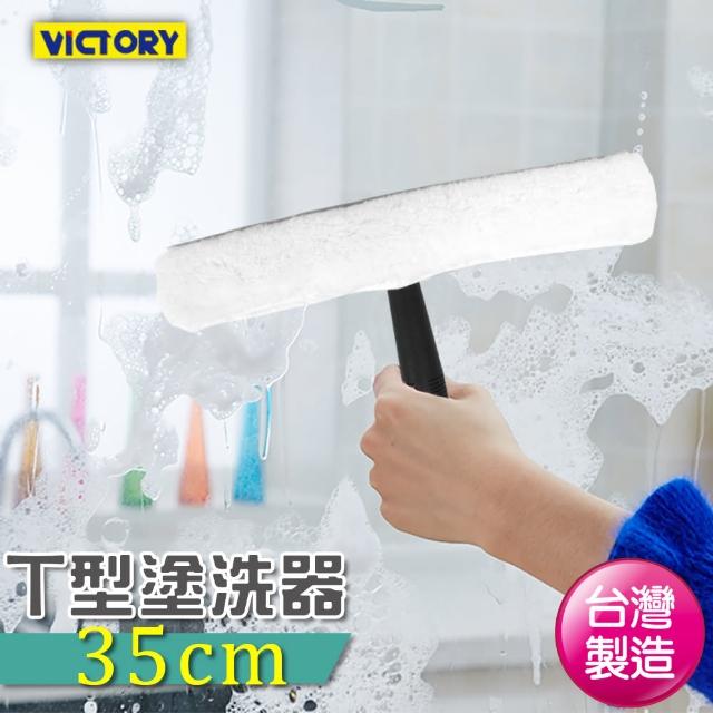 【VICTORY】T型塗洗器-35cm(棉紗布)網友評價