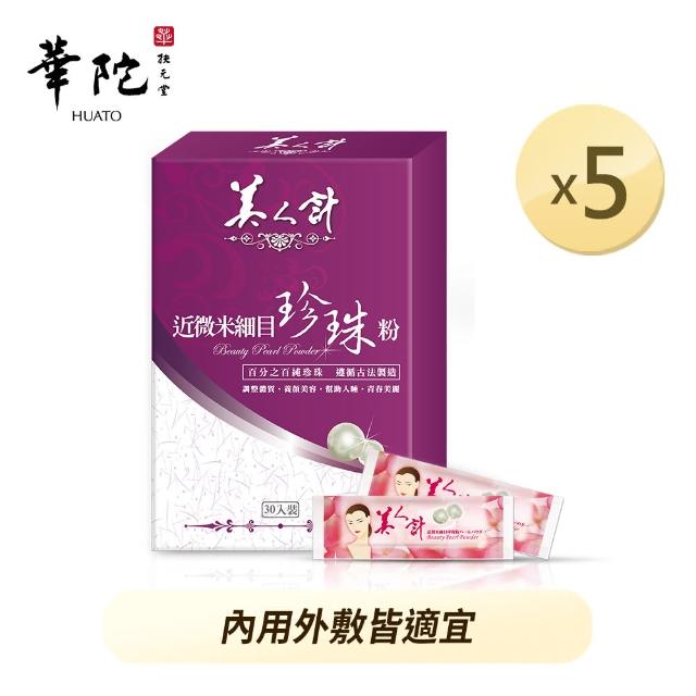 好物推薦-【美人計】經典珍珠粉5盒組(30包/盒)