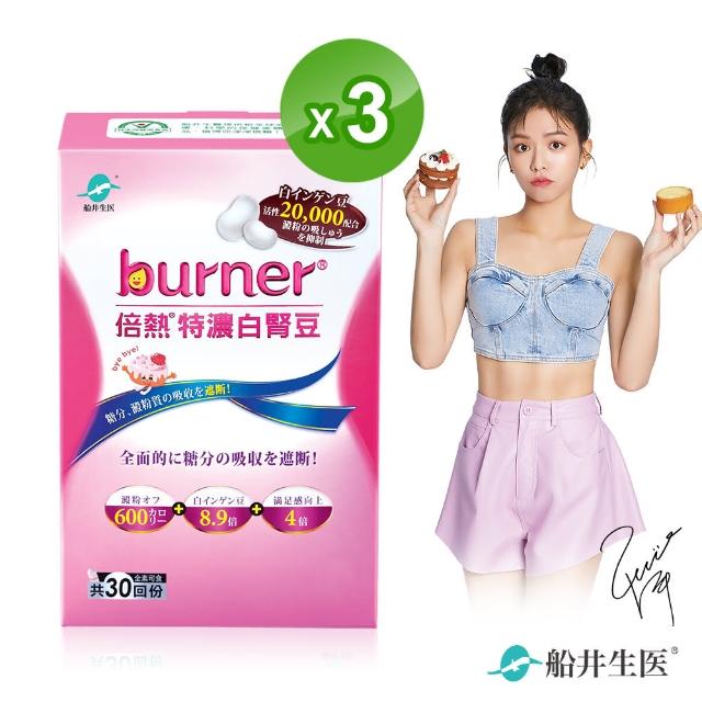 【船井burner倍熱】特濃白腎豆3盒超值組(快速)