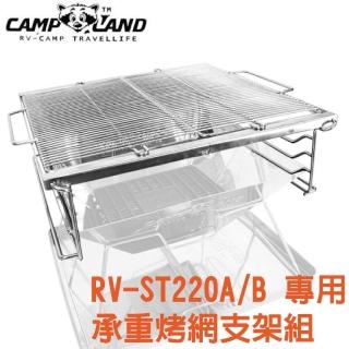 【CAMP-LAND】日本 焚火台 專用承重烤網支架組.荷蘭鍋架子.烤肉架(RV-ST220CT)