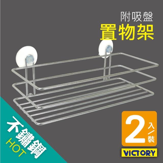 【VICTORY】不鏽鋼吸壁置物架(2入組)