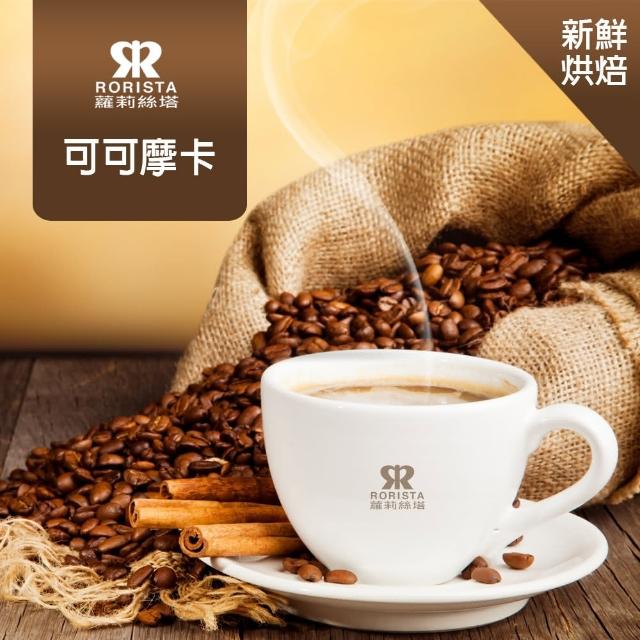 【RORISTA】可可摩卡_單品咖啡豆/咖啡粉-新鮮烘焙(450g)