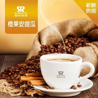 【RORISTA】橙果安提瓜_綜合咖啡豆-新鮮烘焙(450g/包)