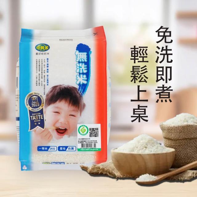 【中興米】無洗米2kg 中元拜拜普渡(榮獲食品界的米其林iTQi 肯定)