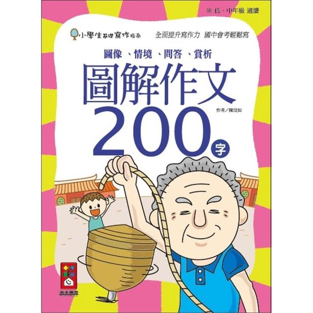 【風車圖書】圖解作文200字(小學生基礎寫作指南)促銷商品