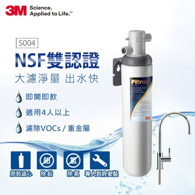 【迎新年★下單抽dyson吸塵器】3M S004極淨便捷可生飲淨水器(附原廠鵝頸+原廠安裝)