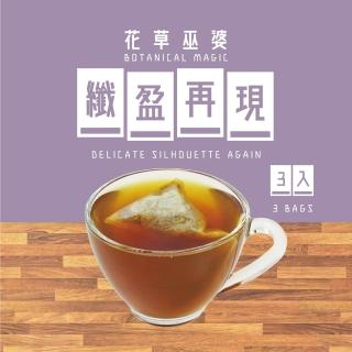 【花草巫婆】纖盈再現(複方花草茶飲 3入)