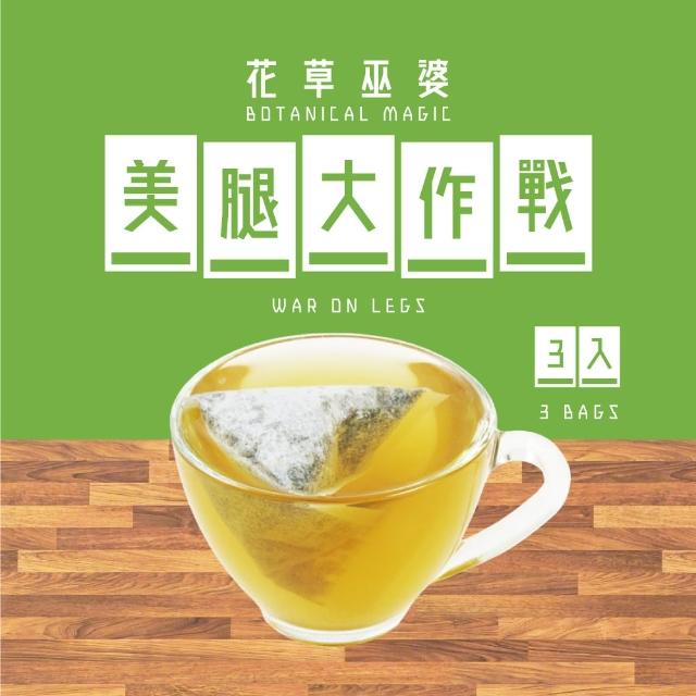 【花草巫婆】冬茶 美腿大作戰(複方花草茶飲 3入)