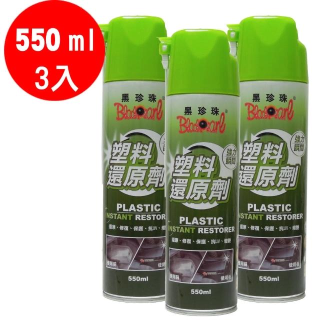 【黑珍珠】矽元素色澤塑料還原劑(550ml 超值三入)推薦