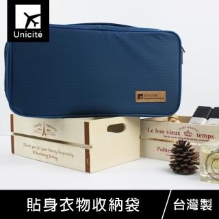 【Unicite】貼身衣物收納袋/內衣收納包/旅行收納