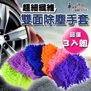 【車的背包】超細纖維洗車手套除塵雙面手套(3入組)