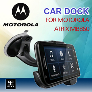 使用【MOTOROLA】CAR DOCK FOR MOTOROLA ATRIX MB860 車用架(黑色)心得