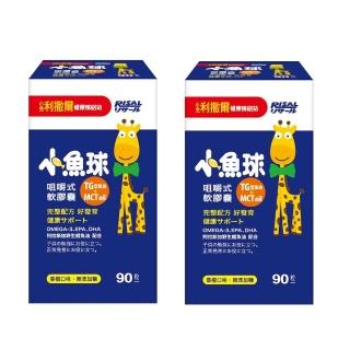 【即期良品】小兒利撒爾 小魚球軟膠囊90粒 x兩盒組(效期20200315)